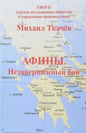 Афины. Незавершенный бой