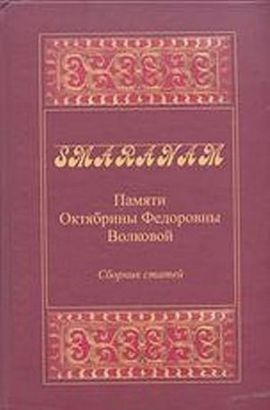 Smaranam. Памяти Октябрины Федоровны Волковой. Сборник статей