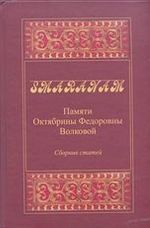 Smaranam. Памяти Октябрины Федоровны Волковой. Сборник статей