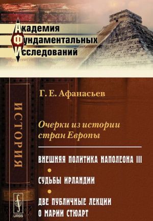 Ocherki iz istorii stran Evropy. Vneshnjaja politika Napoleona III. Sudby Irlandii. Dve publichnye lektsii o Marii Stjuart