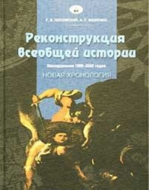 Реконструкция всеобщей истории. Исследования 1999-2000 годов. Новая хронология