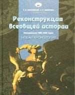 Rekonstruktsija vseobschej istorii. Issledovanija 1999-2000 godov. Novaja khronologija