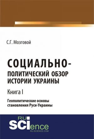 Социально-политический обзор истории Украины. Геополитические основы становления Руси-Украины. Т 1.