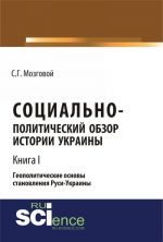 Sotsialno-politicheskij obzor istorii Ukrainy. Geopoliticheskie osnovy stanovlenija Rusi-Ukrainy. T 1.