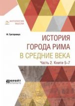 История города Рима в Средние века. В 4 частях. Часть 2. Книги 5-7