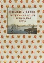 Испания и Россия. Исторические судьбы и современная эпоха