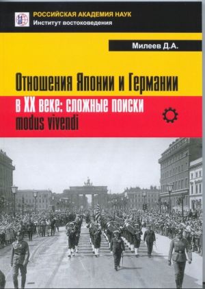 Otnoshenija Japonii i Germanii v XX veke. Slozhnye poiski modus vivendi