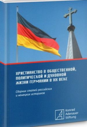 Khristianstvo v obschestvennoj, politicheskoj i dukhovnoj zhizni Germanii v XX veke. Sbornik statej rossijskikh i nemetskikh istorikov