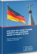 Христианство в общественной, политической и духовной жизни Германии в XX веке. Сборник статей российских и немецких историков