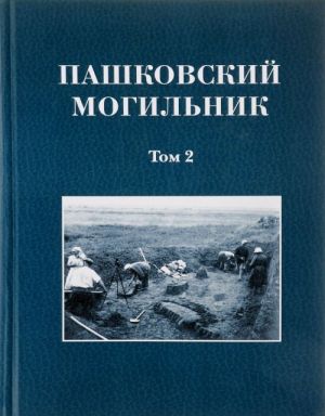 Pashkovskij mogilnik. Tom 2