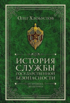 Istorija sluzhby gosudarstvennoj bezopasnosti. Ot Khruscheva do Putina