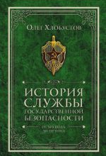 История службы государственной безопасности. От Хрущева до Путина