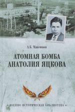 Атомная бомба Анатолия Яцкова