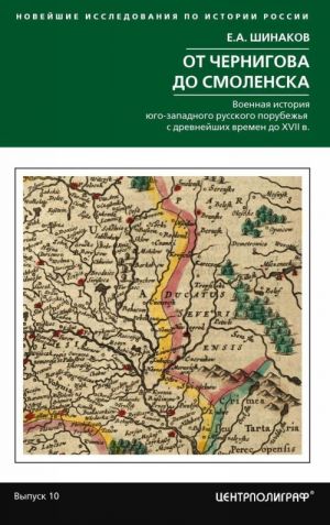 От Чернигова до Смоленска. Военная история юго­западного русского порубежья с древнейших времен до XVII в.