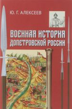 Военная история допетровской России