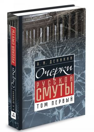 Ocherki russkoj smuty. Tom 1