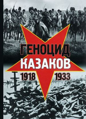 Genotsid kazakov v Sovetskoj Rossii i SSSR. 1918-1933 gg. Opyt etnopoliticheskogo issledovanija