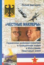 "Честные маклеры". Германская внешняя политика и гражданская война в югославии