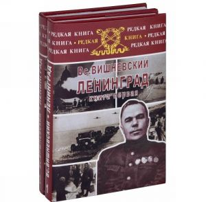 Ленинград. Дневники военных лет. В 2 книгах (комплект)