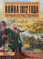 Война 1812 года. Первая Отечественная