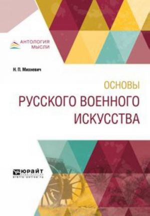 Основы русского военного искусства