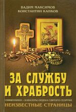 За службу и храбрость. Священники - кавалеры ордена Святого Георгия. Неизвестные страницы