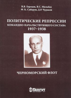 Politicheskie repressii komandno-nachalstvujuschego sostava. 1937-1938god. Krasnoznamennyj Chernomorskij Flot