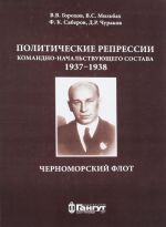 Политические репрессии командно-начальствующего состава. 1937-1938год. Краснознаменный Черноморский Флот