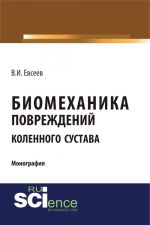 Биомеханика повреждений коленного сустава