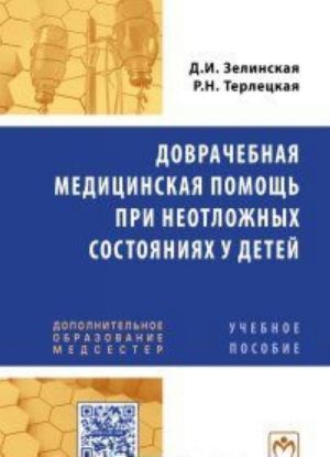 Dovrachebnaja meditsinskaja pomosch pri neotlozhnykh sostojanijakh u detej. Uchebnoe posobie