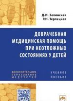 Доврачебная медицинская помощь при неотложных состояниях у детей. Учебное пособие