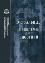 Актуальные проблемы биоэтики. Сборник обзоров и рефератов