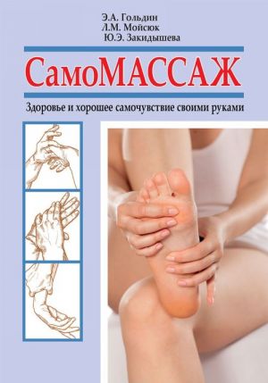 Самомассаж. Здоровье и хорошее самочувствие своими руками