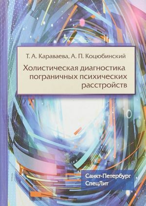 Kholisticheskaja diagnostika pogranichnykh psikhicheskikh rasstrojstv