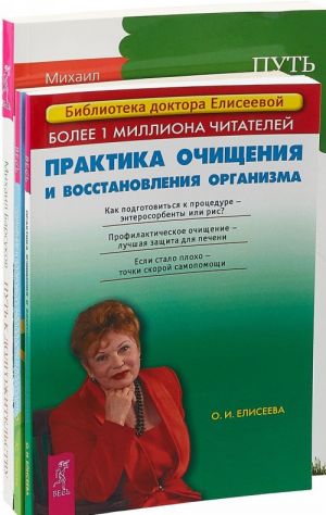 Практика очищения. Движение к здоровью. Путь к долгожительству