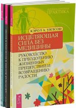 Istseljajuschaja sila bez meditsiny. Dukh istseljaet. Zdorovaja zhizn v bolezni i boli (komplekt iz 3 knig)
