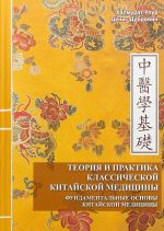 Teorija i praktika klassicheskoj kitajskoj meditsiny. Tom 1. Fundamentalnye osnovy kitajskoj meditsiny