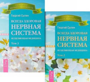 Всегда здоровая нервная система (комплект из 2-х книг)