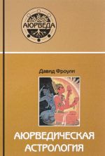 Аюрведическая астрология. Самоисцеление по звездам