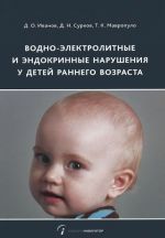 Водно-электролитные и эндокринные нарушения у детей раннего возраста