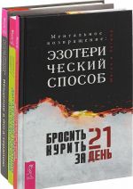 Brosit kurit za 21 den. Dykhatelnye praktiki. Vvedenie v joga-terapiju (komplekt iz 3-kh knig)