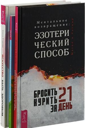 Бросить курить за 21 день. Движение к здоровью. Искусство быть здоровым (комплект из 3-х книг)