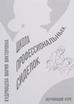 Школа профессиональных сиделок. Обучающий курс