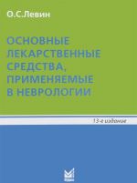 Osnovnye lekarstvennye sredstva, primenjaemye v nevrologii. Spravochnoe posobie