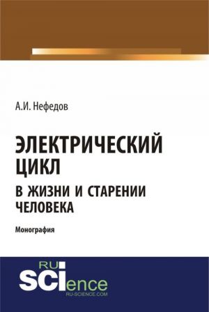 Электрический цикл в жизни и старении человека