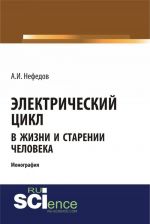 Elektricheskij tsikl v zhizni i starenii cheloveka