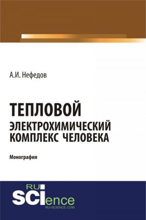 Тепловой электрохимический комплекс человека