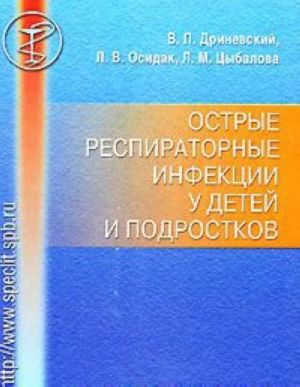 Острые респираторные инфекции у детей и подростков