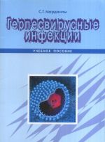 Герпесвирусные инфекции. Учебное пособие