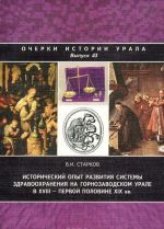 Istoricheskij opyt razvitija sistemy zdravookhranenija na gornozavodskom Urale v XVIII - pervoj polovine XIX vv. Vypusk 43